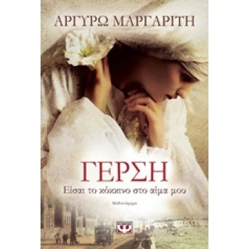 ΓΕΡΣΗ ΕΙΣΑΙ ΤΟ ΚΟΚΚΙΝΟ ΣΤΟ ΑΙΜΑ ΜΟΥ - ΜΑΡΓΑΡΙΤΗ ΑΡΓΥΡΩ