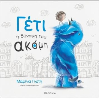 ΓΕΤΙ - Η ΔΥΝΑΜΗ ΤΟΥ ΑΚΟΜΗ - ΓΙΩΤΗ ΜΑΡΙΝΑ