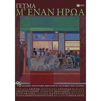 ΓΕΥΜΑ Μ ΕΝΑΝ ΗΡΩΑ - ΣΥΛΛΟΓΙΚΟ ΕΡΓΟ