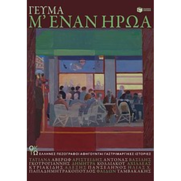 ΓΕΥΜΑ Μ ΕΝΑΝ ΗΡΩΑ - ΣΥΛΛΟΓΙΚΟ ΕΡΓΟ