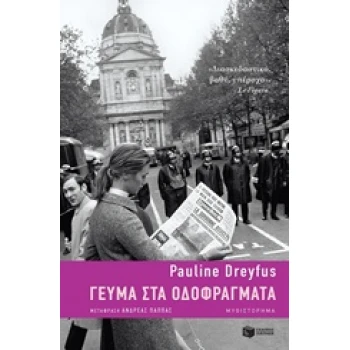 ΓΕΥΜΑ ΣΤΑ ΟΔΟΦΡΑΓΜΑΤΑ - DREYFUS PAULINE