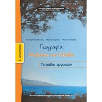 ΓΕΩΓΡΑΦΙΑ Ε ΔΗΜΟΤΙΚΟΥ ΤΕΤΡΑΔΙΟ ΕΡΓΑΣΙΩΝ -