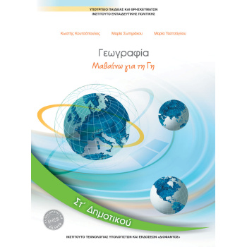 ΓΕΩΓΡΑΦΙΑ ΣΤ ΔΗΜΟΤΙΚΟΥ ΒΙΒΛΙΟ ΜΑΘΗΤΗ -