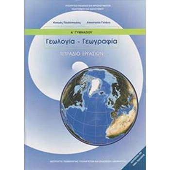ΓΕΩΛΟΓΙΑ ΓΕΩΓΡΑΦΙΑ Α ΓΥΜΝΑΣΙΟΥ ΤΕΤΡΑΔΙΟ ΕΡΓΑΣΙΩΝ -