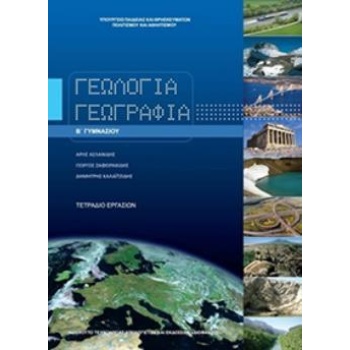 ΓΕΩΛΟΓΙΑ ΓΕΩΓΡΑΦΙΑ Β ΓΥΜΝΑΣΙΟΥ ΤΕΤΡΑΔΙΟ ΕΡΓΑΣΙΩΝ -
