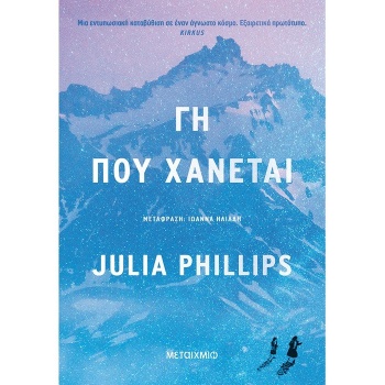 ΓΗ ΠΟΥ ΧΑΝΕΤΑΙ - PHILLIPS JULIA