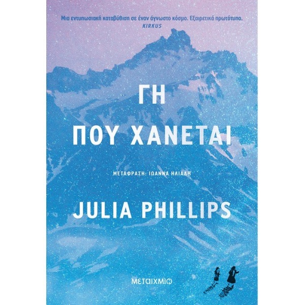 ΓΗ ΠΟΥ ΧΑΝΕΤΑΙ - PHILLIPS JULIA