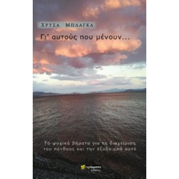 ΓΙ ΑΥΤΟΥΣ ΠΟΥ ΜΕΝΟΥΝ... ΤΑ ΨΥΧΙΚΑ ΒΗΜΑΤΑ ΓΑΙ ΤΗ ΔΙΑΧΕΙΡΗΣΗ Τ