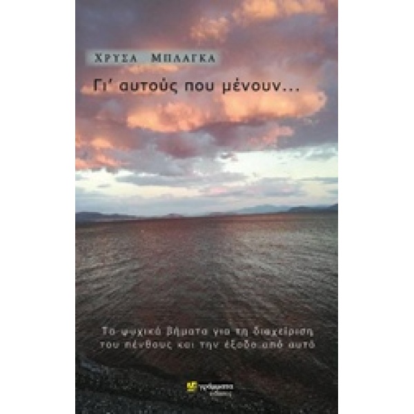 ΓΙ ΑΥΤΟΥΣ ΠΟΥ ΜΕΝΟΥΝ... ΤΑ ΨΥΧΙΚΑ ΒΗΜΑΤΑ ΓΑΙ ΤΗ ΔΙΑΧΕΙΡΗΣΗ Τ
