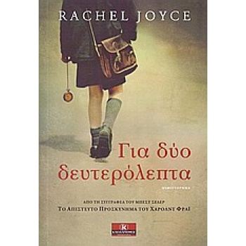 ΓΙΑ ΔΥΟ ΔΕΥΤΕΡΟΛΕΠΤΑ ΜΥΘΙΣΤΟΡΗΜΑ - JOYCE RACHEL