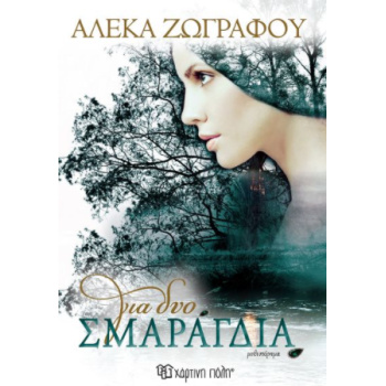 ΓΙΑ ΔΥΟ ΣΜΑΡΑΓΔΙΑ - ΖΩΓΡΑΦΟΥ ΑΛΕΚΑ