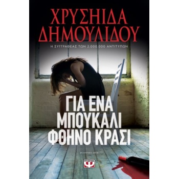 ΓΙΑ ΕΝΑ ΜΠΟΥΚΑΛΙ ΦΘΗΝΟ ΚΡΑΣΙ - ΔΗΜΟΥΛΙΔΟΥ ΧΡΥΣΗΙΔΑ-ΧΡΥΣΑ