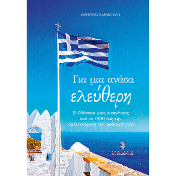 ΓΙΑ ΜΙΑ ΑΝΑΣΑ ΕΛΕΥΘΕΡΗ Η ΟΔΥΣΣΕΙΑ ΜΙΑΣ ΟΙΚΟΓΕΝΕΙΑΣ ΑΠΟ ΤΟ 19