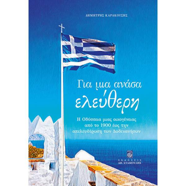 ΓΙΑ ΜΙΑ ΑΝΑΣΑ ΕΛΕΥΘΕΡΗ Η ΟΔΥΣΣΕΙΑ ΜΙΑΣ ΟΙΚΟΓΕΝΕΙΑΣ ΑΠΟ ΤΟ 19