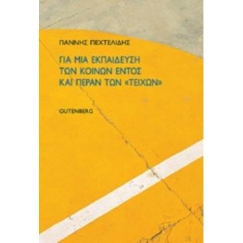 ΓΙΑ ΜΙΑ ΕΚΠΑΙΔΕΥΣΗ ΤΩΝ ΚΟΙΝΩΝ ΕΝΤΟΣ ΚΑΙ ΠΕΡΑΝ ΤΩΝ  ΤΕΙΧΩΝ  -
