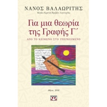 ΓΙΑ ΜΙΑ ΘΕΩΡΙΑ ΤΗΣ ΓΡΑΦΗΣ Γ΄ ΑΠΟ ΤΟ ΚΕΙΜΕΝΟ ΣΤΟ ΥΠΕΡΚΕΙΜΕΝΟ 