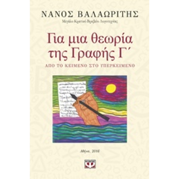 ΓΙΑ ΜΙΑ ΘΕΩΡΙΑ ΤΗΣ ΓΡΑΦΗΣ Γ΄ ΑΠΟ ΤΟ ΚΕΙΜΕΝΟ ΣΤΟ ΥΠΕΡΚΕΙΜΕΝΟ