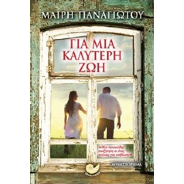 ΓΙΑ ΜΙΑ ΚΑΛΥΤΕΡΗ ΖΩΗ - ΠΑΝΑΓΙΩΤΟΥ ΜΑΙΡΗ