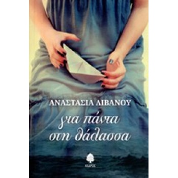 ΓΙΑ ΠΑΝΤΑ ΣΤΗ ΘΑΛΑΣΣΑ - ΛΙΒΑΝΟΥ ΑΝΑΣΤΑΣΙΑ