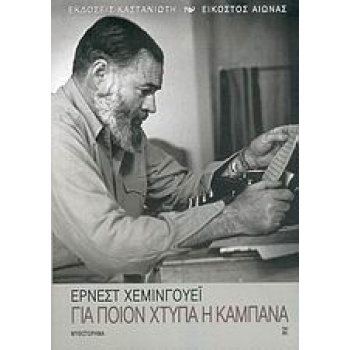 ΓΙΑ ΠΟΙΟΝ ΧΤΥΠΑ Η ΚΑΜΠΑΝΑ ΜΥΘΙΣΤΟΡΗΜΑ - HEMINGWAY ERNEST