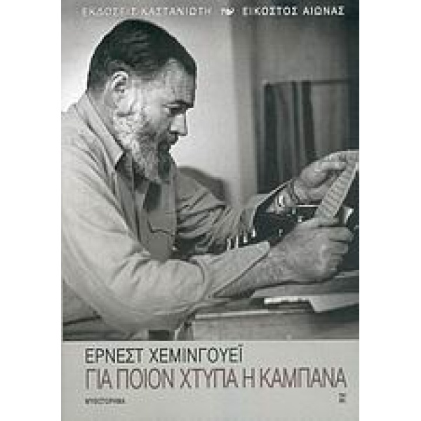 ΓΙΑ ΠΟΙΟΝ ΧΤΥΠΑ Η ΚΑΜΠΑΝΑ ΜΥΘΙΣΤΟΡΗΜΑ - HEMINGWAY ERNEST