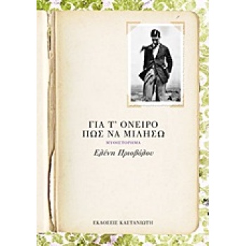 ΓΙΑ Τ ΟΝΕΙΡΟ ΠΩΣ ΝΑ ΜΙΛΗΣΩ ΤΡΙΛΟΓΙΑ ΤΩΝ ΑΘΗΝΩΝ (ΔΕΥΤΕΡΟ ΒΙΒΛ