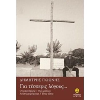 ΓΙΑ ΤΕΣΣΕΡΙΣ ΛΟΓΟΥΣ Ο ΚΑΖΑΝΤΖΑΚΗΣ. ΜΙΑ ΜΗΤΕΡΑ. ΑΓΑΠΗ ΧΕΙΡΟΓΡ