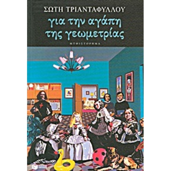 ΓΙΑ ΤΗΝ ΑΓΑΠΗ ΤΗΣ ΓΕΩΜΕΤΡΙΑΣ - ΤΡΙΑΝΤΑΦΥΛΛΟΥ ΣΩΤΗ