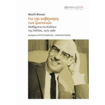 ΓΙΑ ΤΗΝ ΚΥΒΕΡΝΗΣΗ ΤΩΝ ΖΩΝΤΑΝΩΝ - FOUCAULT MICHEL