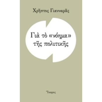 ΓΙΑ ΤΟ ΝΟΗΜΑ ΤΗΣ ΠΟΛΙΤΙΚΗΣ - ΓΙΑΝΝΑΡΑΣ ΧΡΗΣΤΟΣ