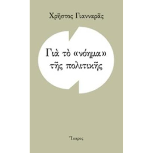 ΓΙΑ ΤΟ ΝΟΗΜΑ ΤΗΣ ΠΟΛΙΤΙΚΗΣ - ΓΙΑΝΝΑΡΑΣ ΧΡΗΣΤΟΣ