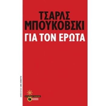 ΓΙΑ ΤΟΝ ΕΡΩΤΑ - BUKOWSKI CHARLES