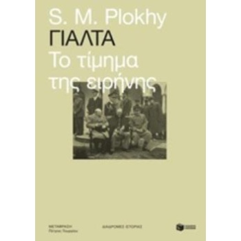 ΓΙΑΛΤΑ: ΤΟ ΤΙΜΗΜΑ ΤΗΣ ΕΙΡΗΝΗΣ - PLOKHY S. M.