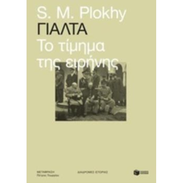 ΓΙΑΛΤΑ: ΤΟ ΤΙΜΗΜΑ ΤΗΣ ΕΙΡΗΝΗΣ - PLOKHY S. M.