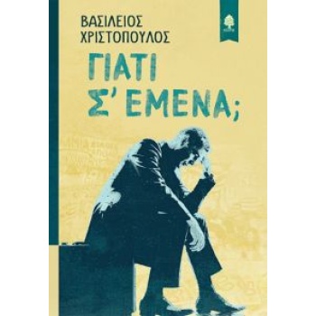 ΓΙΑΤΙ Σ ΕΜΕΝΑ; - ΧΡΙΣΤΟΠΟΥΛΟΣ ΒΑΣΙΛΕΙΟΣ