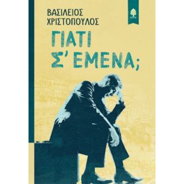 ΓΙΑΤΙ Σ ΕΜΕΝΑ; - ΧΡΙΣΤΟΠΟΥΛΟΣ ΒΑΣΙΛΕΙΟΣ