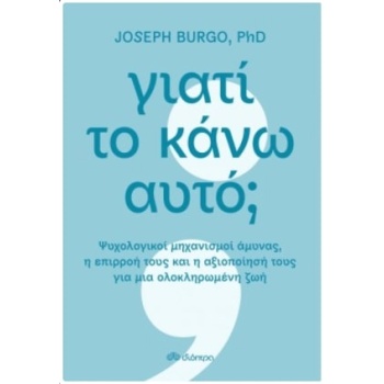 ΓΙΑΤΙ ΤΟ ΚΑΝΩ ΑΥΤΟ; - BURGO JOSEPH