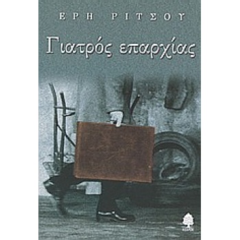 ΓΙΑΤΡΟΣ ΕΠΑΡΧΙΑΣ - ΡΙΤΣΟΥ ΕΡΗ