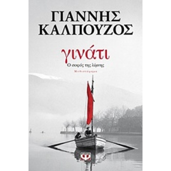ΓΙΝΑΤΙ Ο ΣΟΦΟΣ ΤΗΣ ΛΙΜΝΗΣ - ΚΑΛΠΟΥΖΟΣ ΓΙΑΝΝΗΣ