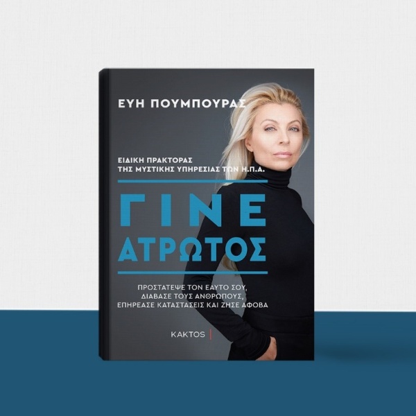 ΓΙΝΕ ΑΤΡΩΤΟΣ - POUMPOURAS EVY