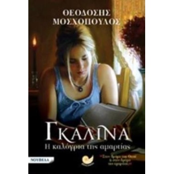 ΓΚΑΛΙΝΑ Η ΚΑΛΟΓΡΙΑ ΤΗΣ ΑΜΑΡΤΙΑΣ - ΜΟΣΧΟΠΟΥΛΟΣ ΘΕΟΔΟΣΗΣ