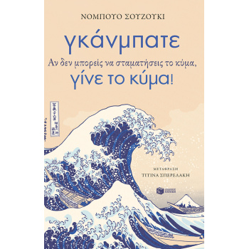 ΓΚΑΝΜΠΑΤΕ. ΑΝ ΔΕΝ ΜΠΟΡΕΙΣ ΝΑ ΣΤΑΜΑΤΗΣΕΙΣ ΤΟ ΚΥΜΑ ΓΙΝΕ ΤΟ ΚΥΜ