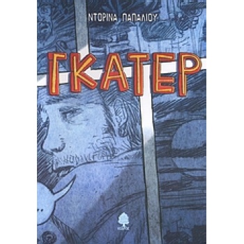 ΓΚΑΤΕΡ - ΠΑΠΑΛΙΟΥ ΝΤΟΡΙΝΑ
