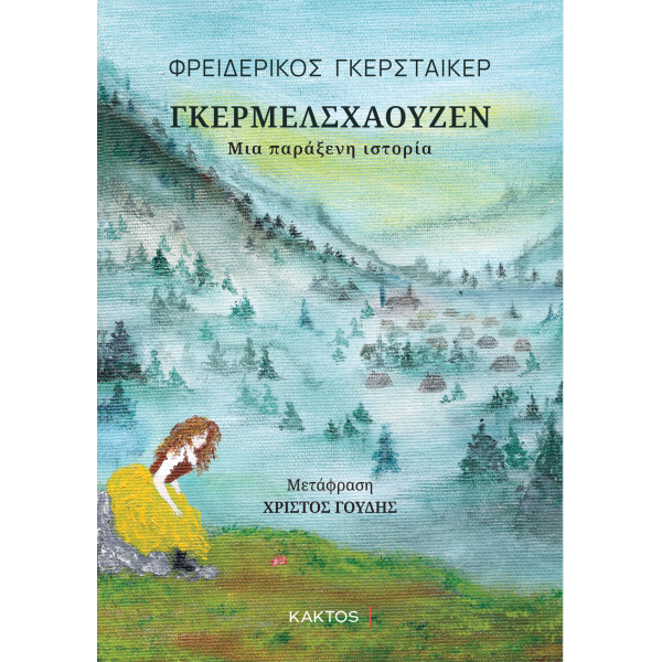ΓΚΕΡΜΕΛΣΧΑΟΥΖΕΝ - GERSTÄCKER FRIEDRICH