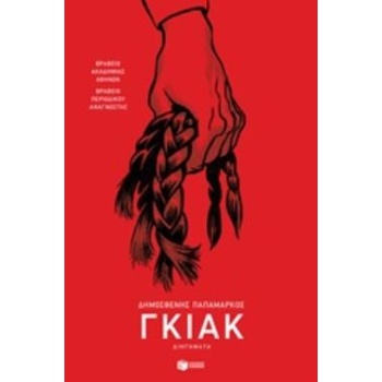 ΓΚΙΑΚ - ΠΑΠΑΜΑΡΚΟΣ ΔΗΜΟΣΘΕΝΗΣ