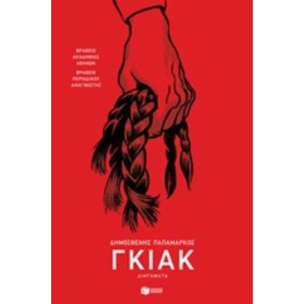 ΓΚΙΑΚ - ΠΑΠΑΜΑΡΚΟΣ ΔΗΜΟΣΘΕΝΗΣ