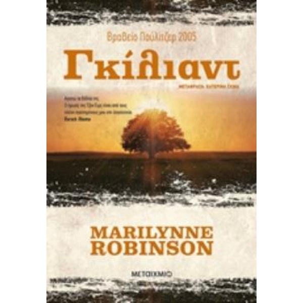 ΓΚΙΛΙΑΝΤ - ROBINSON MARILYNNE