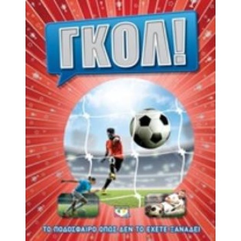 ΓΚΟΛ! ΤΟ ΠΟΔΟΣΦΑΙΡΟ ΟΠΩΣ ΔΕΝ ΤΟ ΕΧΕΤΕ ΞΑΝΑΔΕΙ -