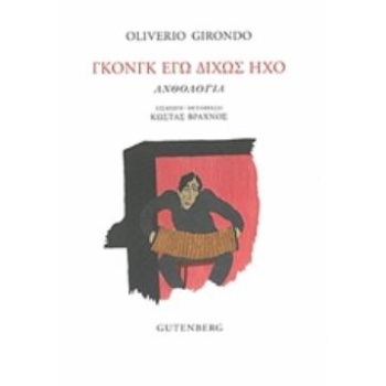ΓΚΟΝΓΚ ΕΓΩ ΔΙΧΩΣ ΗΧΟ ΑΝΘΟΛΟΓΙΑ - GIRONDO OLIVERIO