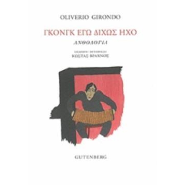 ΓΚΟΝΓΚ ΕΓΩ ΔΙΧΩΣ ΗΧΟ ΑΝΘΟΛΟΓΙΑ - GIRONDO OLIVERIO